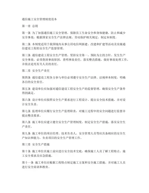 通信施工安全管理制度范本