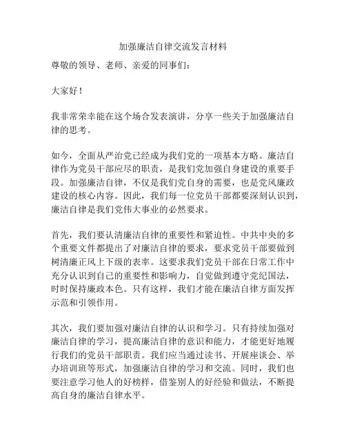 加强廉洁自律交流发言材料