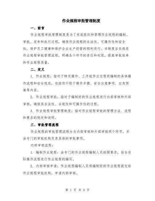 作业规程审批管理制度