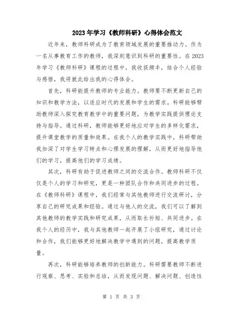 2023年学习《教师科研》心得体会范文
