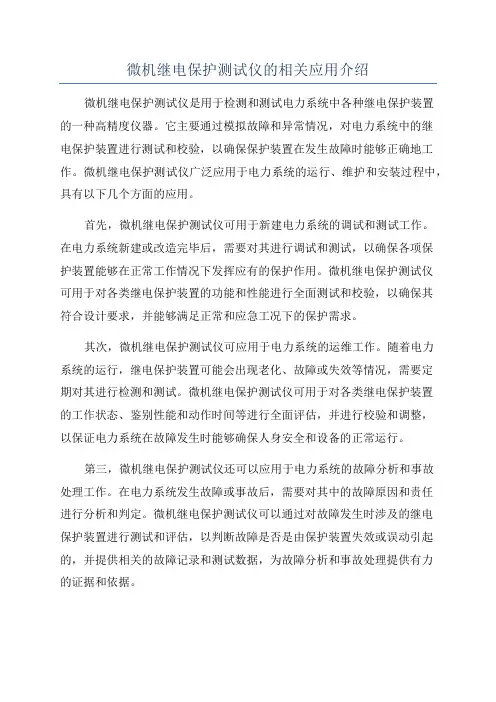 微机继电保护测试仪的相关应用介绍