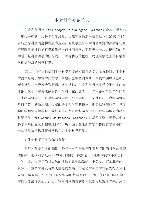 生命科学概论论文