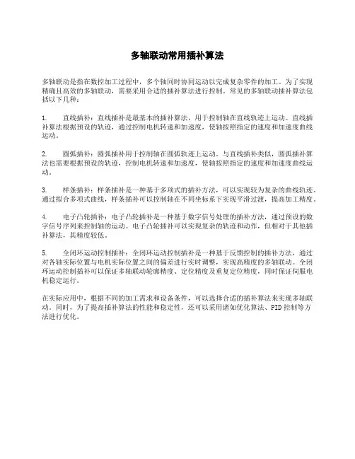 多轴联动常用插补算法