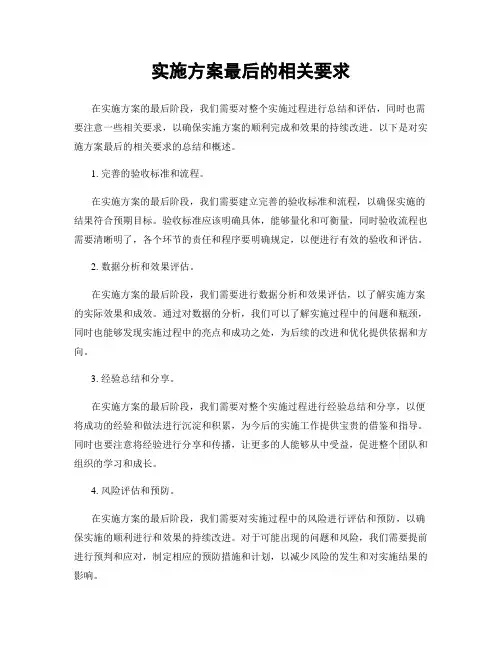 实施方案最后的相关要求