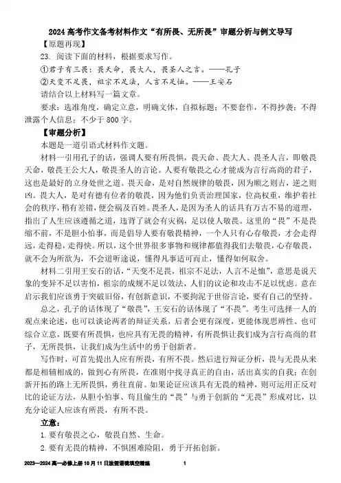 2024高考作文备考材料作文“有所畏、无所畏”审题分析与例文导写