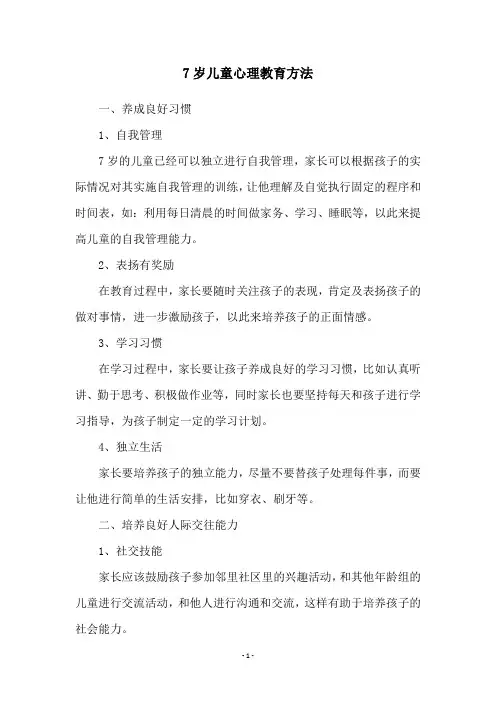 7岁儿童心理教育方法