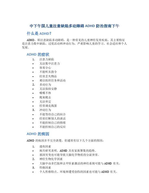 中下午国儿童注意缺陷多动障碍ADHD防治指南下午