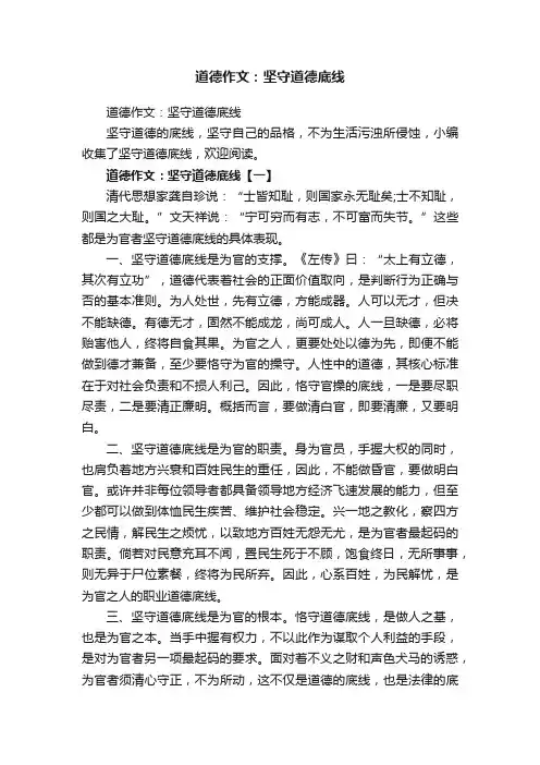 道德作文：坚守道德底线