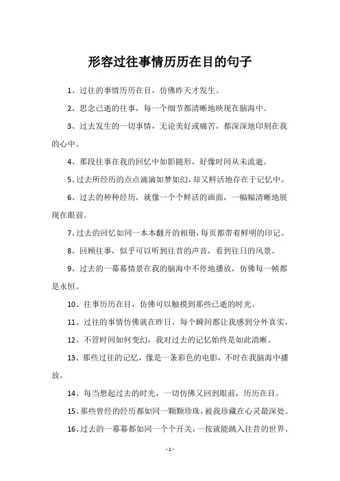 形容过往事情历历在目的句子