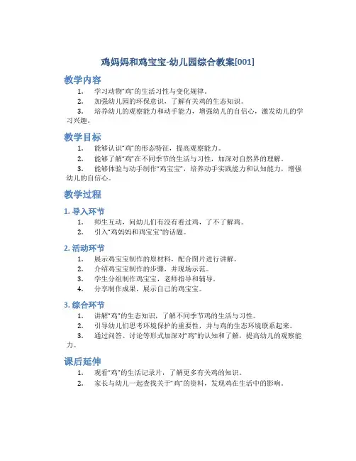 鸡妈妈和鸡宝宝-幼儿园综合教案[001]