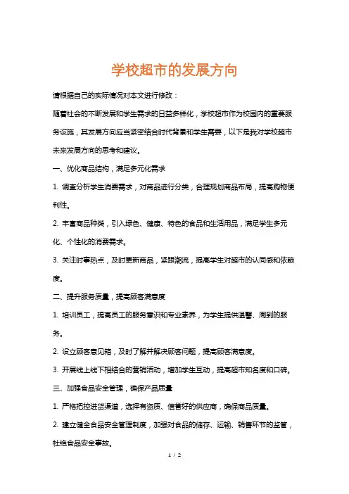 学校超市的发展方向