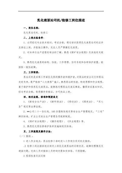 乳化液泵站司机检修工岗位描述内容