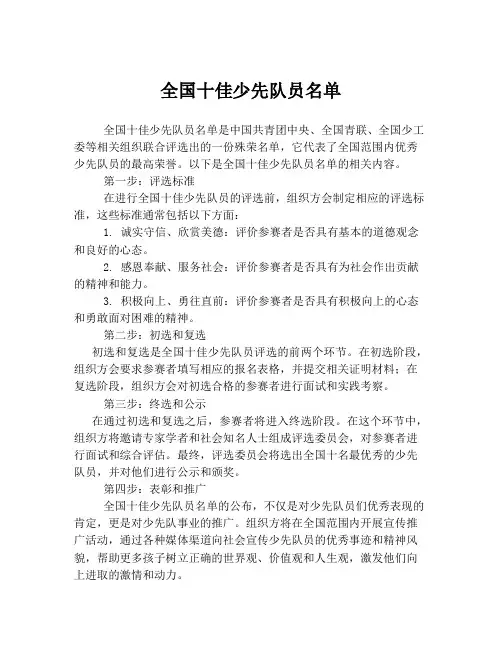 全国十佳少先队员名单