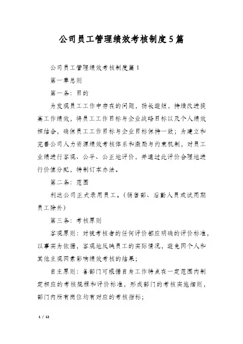 公司员工管理绩效考核制度5篇