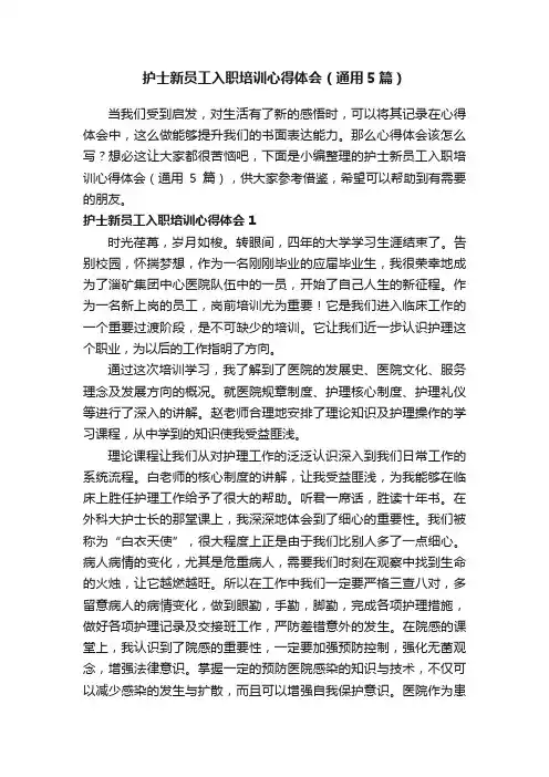 护士新员工入职培训心得体会（通用5篇）