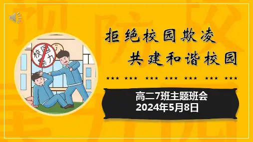 拒绝校园欺凌勇敢者行动 课件(共18张PPT) ---2023-2024学年高中下学期主题班会