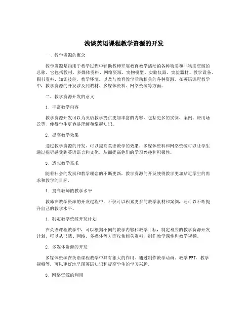 浅谈英语课程教学资源的开发