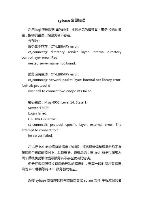sybase常见错误