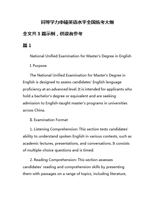 同等学力申硕英语水平全国统考大纲