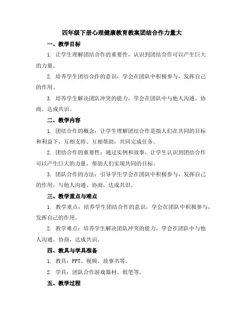 四年级下册心理健康教育教案-团结合作力量大全国通用