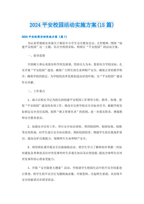 2024平安校园活动实施方案(15篇)