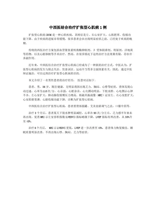 中西医结合治疗扩张型心肌病1例