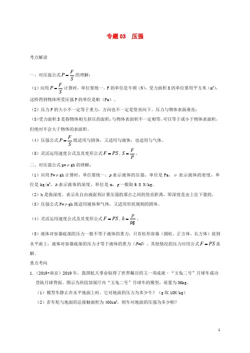 中考物理必考计算精解精练专题03压强专题计算含解析