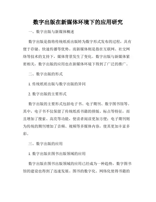 数字出版在新媒体环境下的应用研究