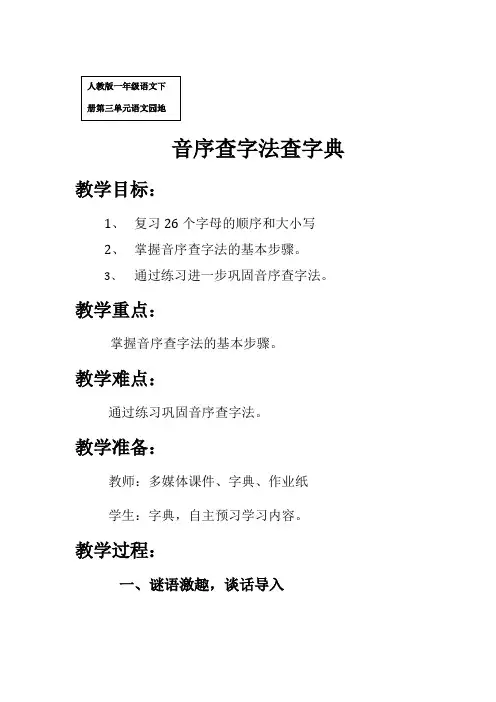 语文园地三----音序查字法查字典教学设计