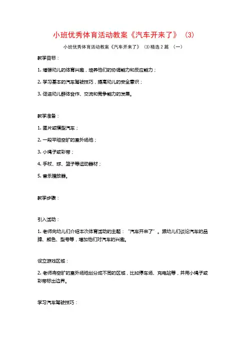 小班优秀体育活动教案《汽车开来了》2篇