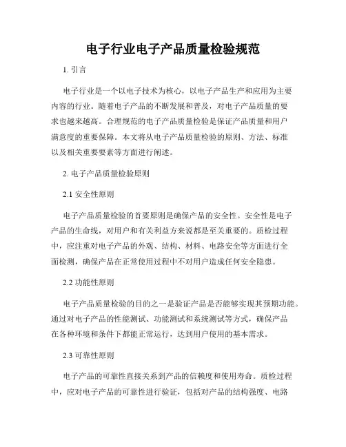 电子行业电子产品质量检验规范