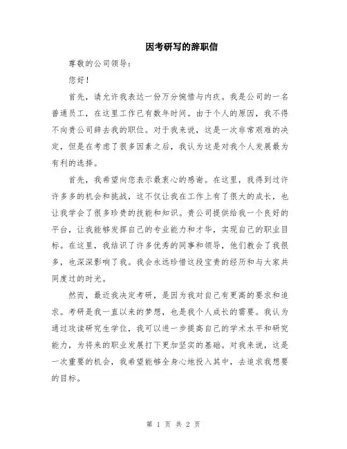 因考研写的辞职信
