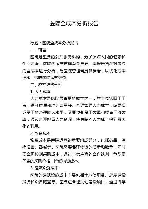 医院全成本分析报告