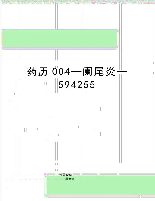 最新药历004—阑尾炎—594255