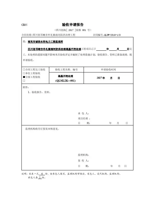 分部工程完工验收申请报告(水利河堤)