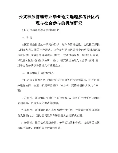公共事务管理专业毕业论文选题参考社区治理与社会参与的机制研究