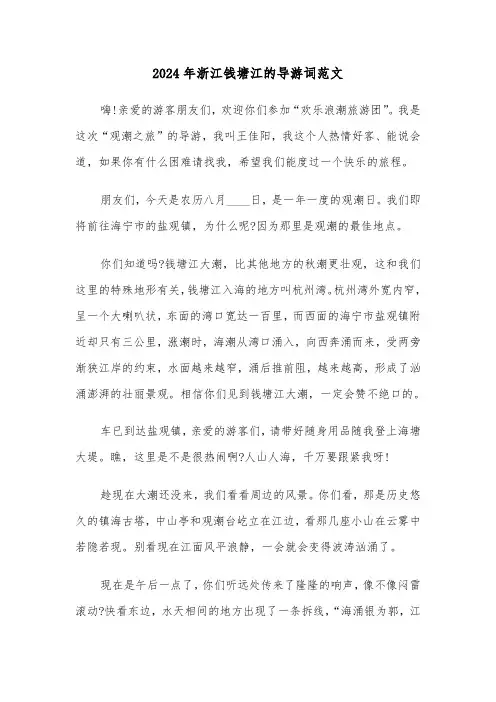 2024年浙江钱塘江的导游词范文(5篇)