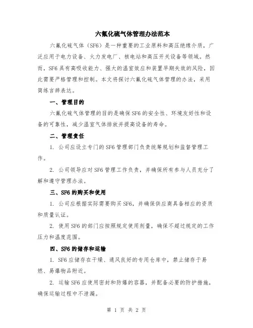 六氟化硫气体管理办法范本