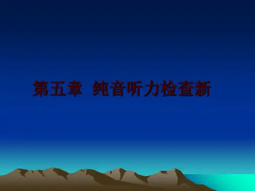 最新第五章 纯音听力检查新讲学课件