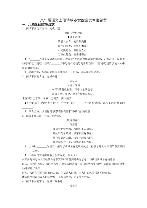 八年级语文上册诗歌鉴赏综合试卷含答案