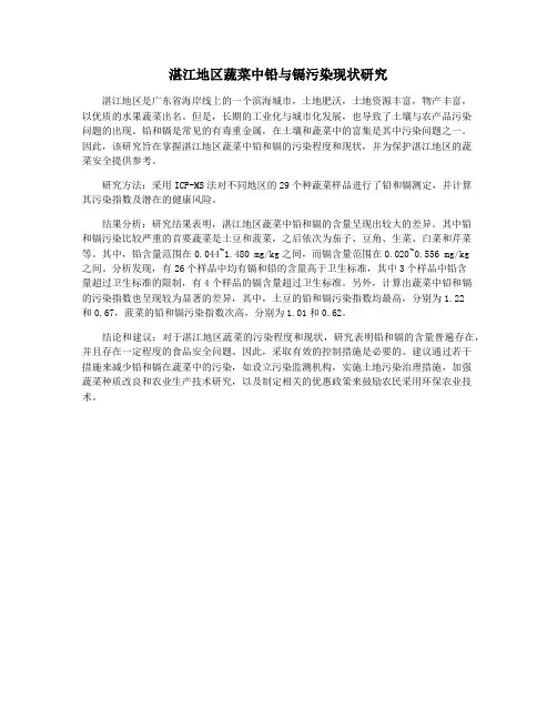湛江地区蔬菜中铅与镉污染现状研究