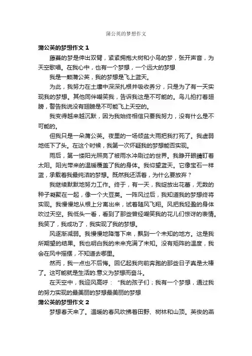 蒲公英的梦想作文