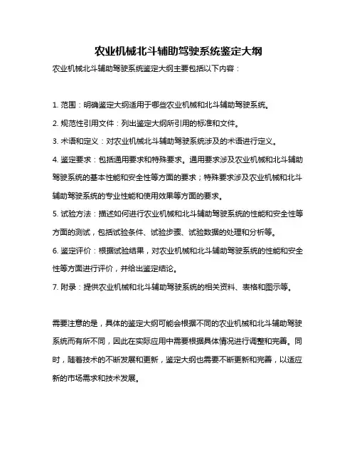 农业机械北斗辅助驾驶系统鉴定大纲