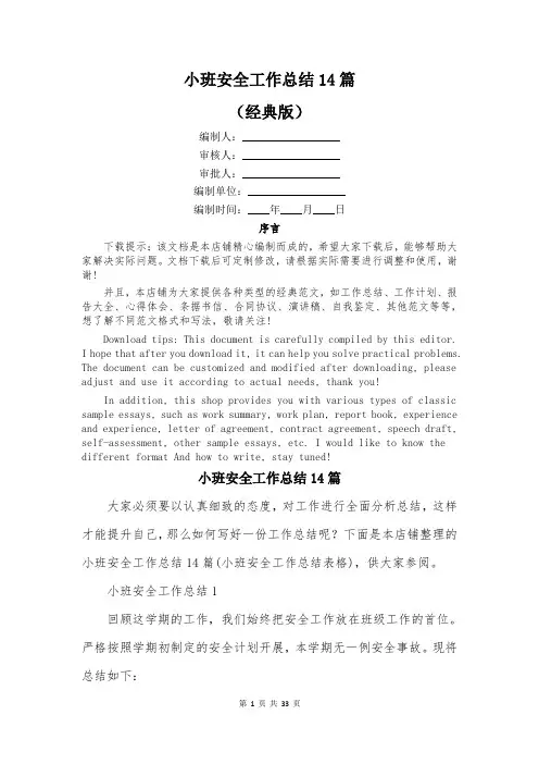 小班安全工作总结14篇