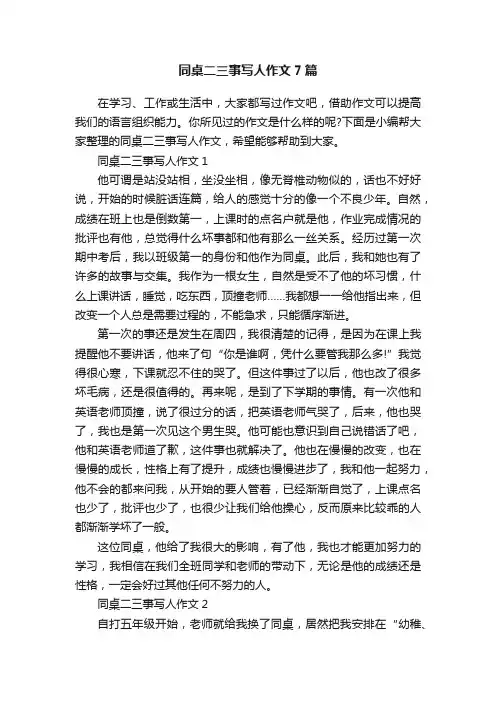 同桌二三事写人作文7篇