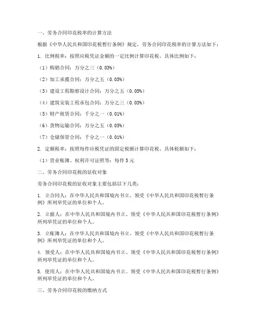 劳务合同印花税率