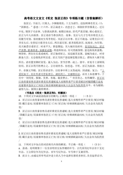 高考语文文言文《明史 张居正传》专项练习题(含答案解析)