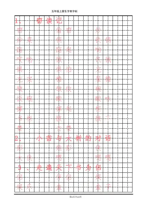 人教版小学语文五年级上册生字表字帖
