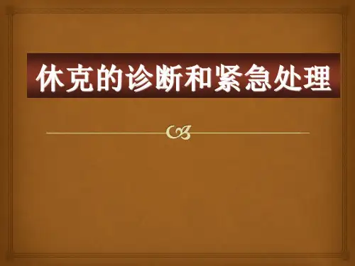 休克的诊断和紧急处理