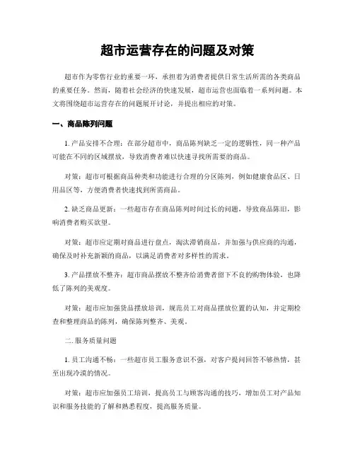 超市运营存在的问题及对策